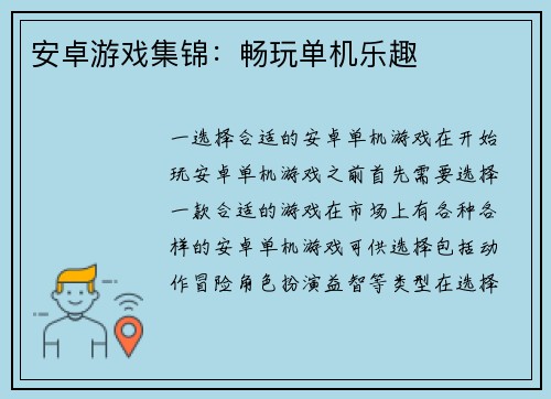 安卓游戏集锦：畅玩单机乐趣