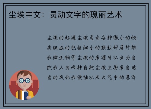 尘埃中文：灵动文字的瑰丽艺术