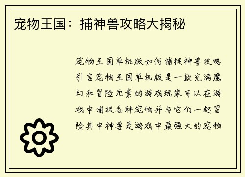 宠物王国：捕神兽攻略大揭秘