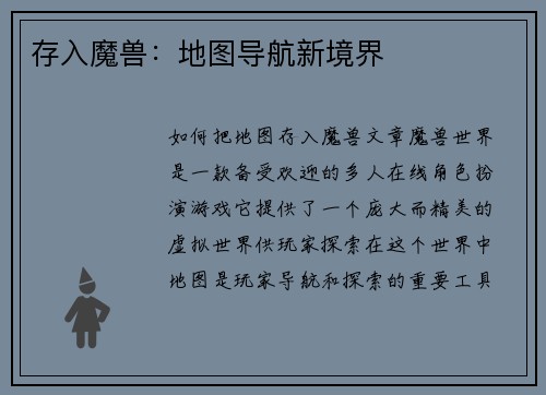 存入魔兽：地图导航新境界