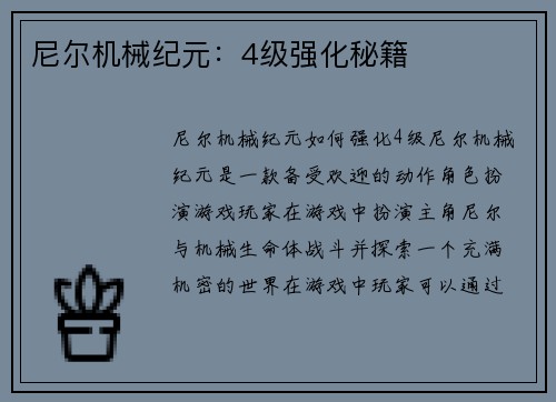尼尔机械纪元：4级强化秘籍