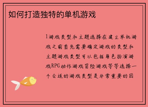 如何打造独特的单机游戏