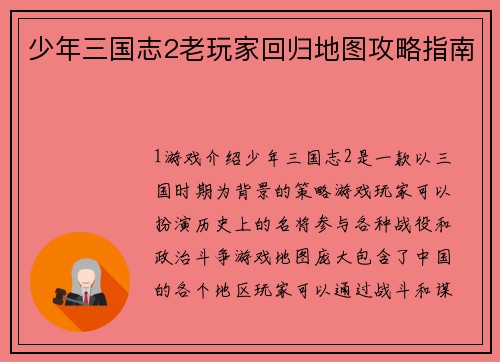 少年三国志2老玩家回归地图攻略指南