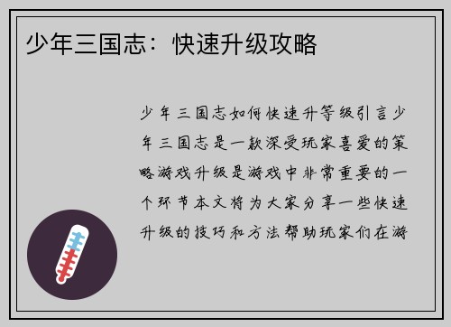 少年三国志：快速升级攻略