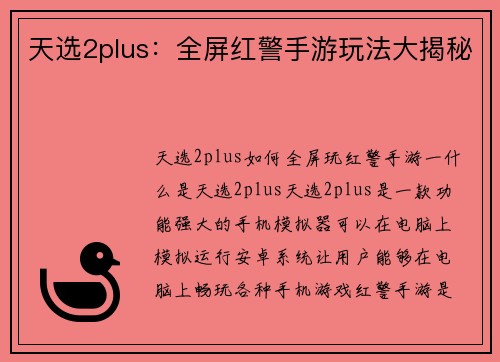 天选2plus：全屏红警手游玩法大揭秘
