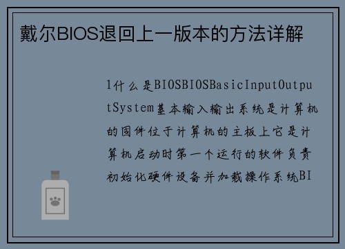 戴尔BIOS退回上一版本的方法详解