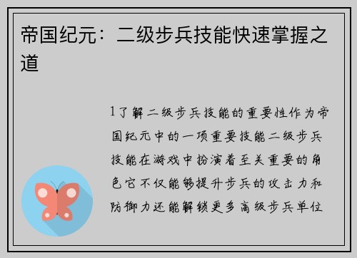 帝国纪元：二级步兵技能快速掌握之道