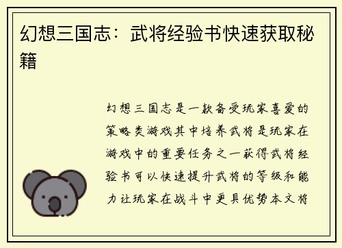 幻想三国志：武将经验书快速获取秘籍