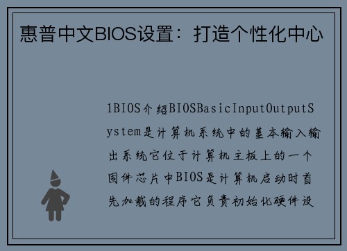 惠普中文BIOS设置：打造个性化中心