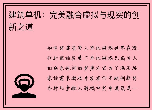 建筑单机：完美融合虚拟与现实的创新之道