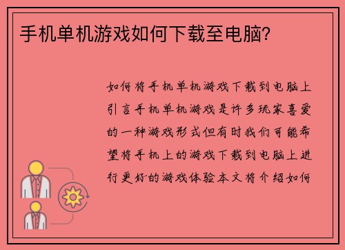 手机单机游戏如何下载至电脑？