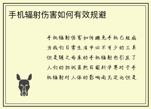手机辐射伤害如何有效规避