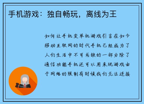 手机游戏：独自畅玩，离线为王
