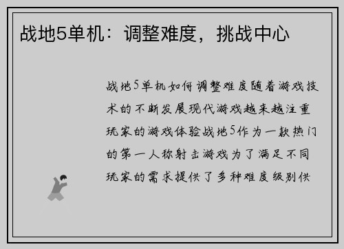 战地5单机：调整难度，挑战中心
