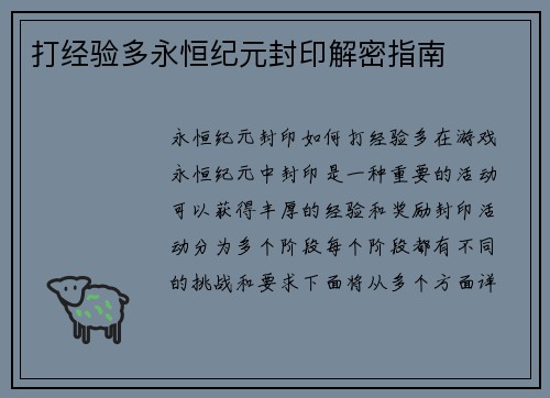 打经验多永恒纪元封印解密指南