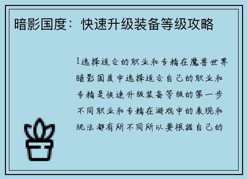 暗影国度：快速升级装备等级攻略