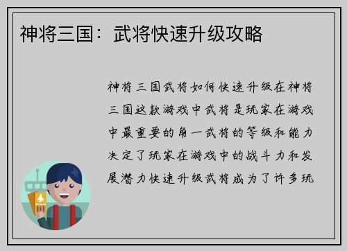 神将三国：武将快速升级攻略