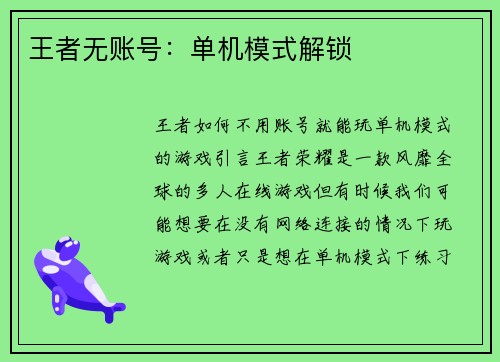 王者无账号：单机模式解锁