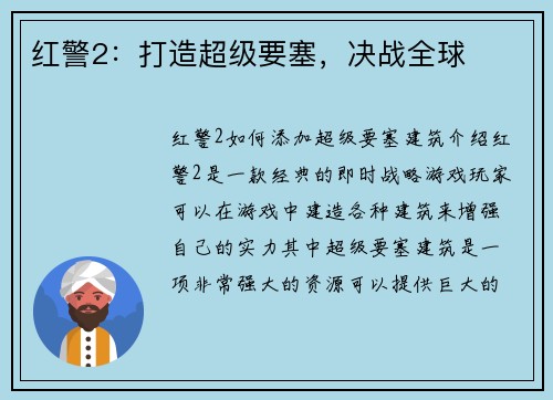 红警2：打造超级要塞，决战全球