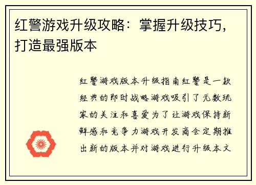 红警游戏升级攻略：掌握升级技巧，打造最强版本