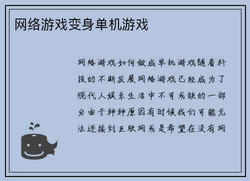 网络游戏变身单机游戏