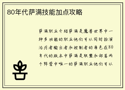 80年代萨满技能加点攻略