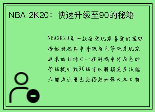 NBA 2K20：快速升级至90的秘籍