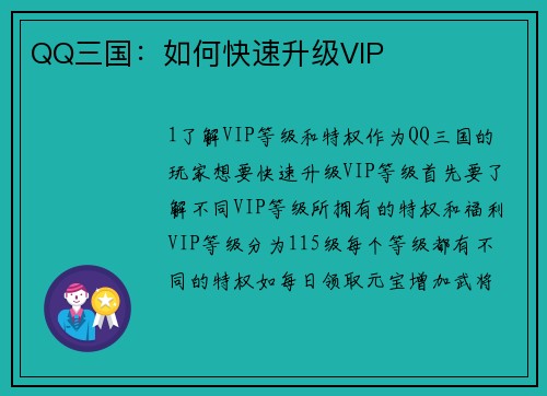 QQ三国：如何快速升级VIP