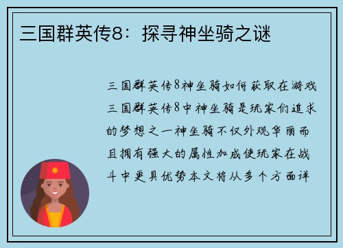 三国群英传8：探寻神坐骑之谜