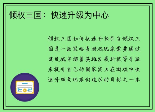 倾权三国：快速升级为中心