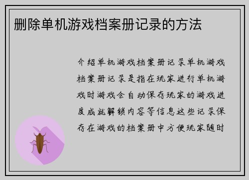 删除单机游戏档案册记录的方法