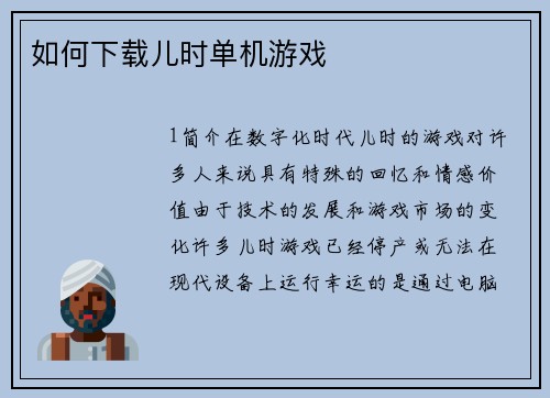 如何下载儿时单机游戏