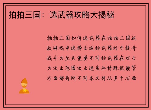 拍拍三国：选武器攻略大揭秘