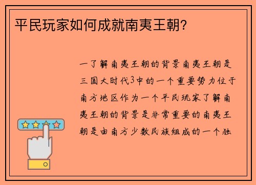 平民玩家如何成就南夷王朝？