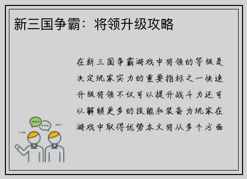 新三国争霸：将领升级攻略