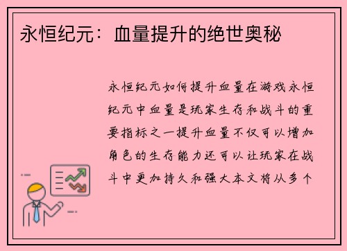永恒纪元：血量提升的绝世奥秘