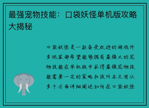 最强宠物技能：口袋妖怪单机版攻略大揭秘