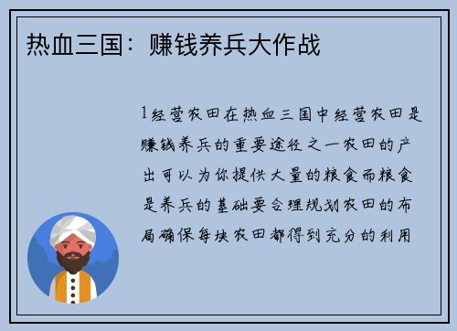 热血三国：赚钱养兵大作战