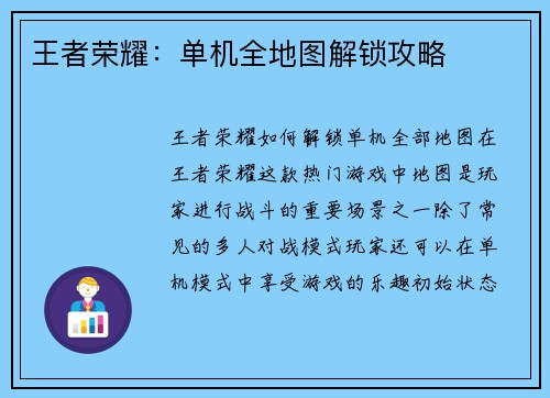 王者荣耀：单机全地图解锁攻略