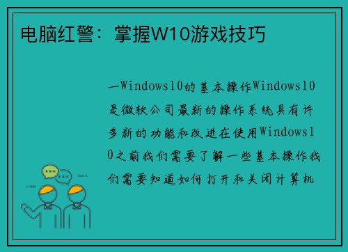 电脑红警：掌握W10游戏技巧