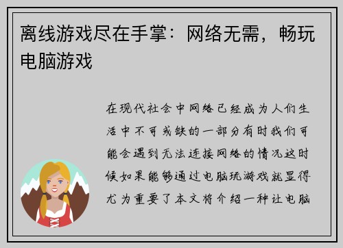 离线游戏尽在手掌：网络无需，畅玩电脑游戏
