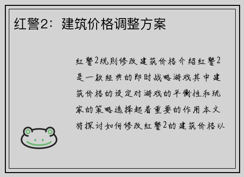 红警2：建筑价格调整方案