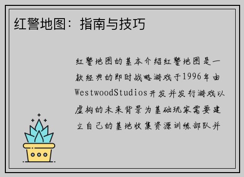 红警地图：指南与技巧