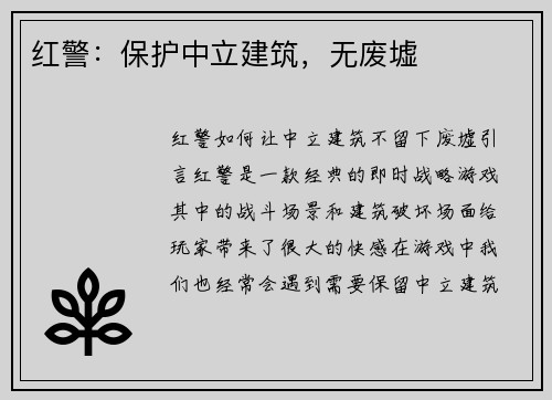 红警：保护中立建筑，无废墟
