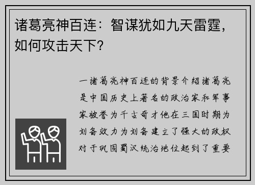 诸葛亮神百连：智谋犹如九天雷霆，如何攻击天下？