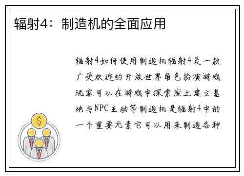 辐射4：制造机的全面应用