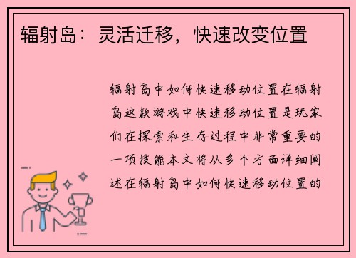 辐射岛：灵活迁移，快速改变位置