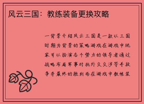 风云三国：教练装备更换攻略