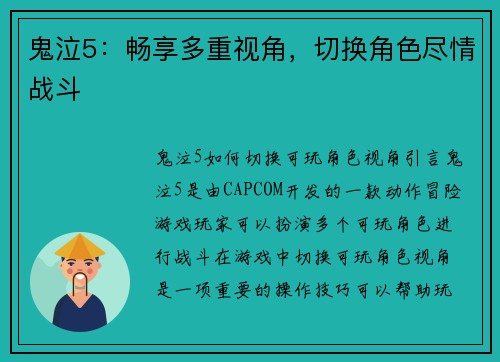 鬼泣5：畅享多重视角，切换角色尽情战斗