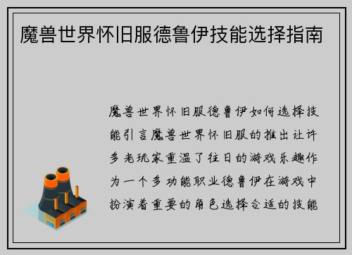 魔兽世界怀旧服德鲁伊技能选择指南